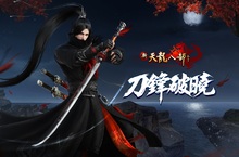 《新天龍八部Online》「刀鋒破曉」年度改版登場 全新門派「絕情谷」強勢來襲