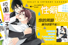 [漫畫] 佐倉リコ♥青春100%的校園BL《校園霸王與愛哭鬼》甜蜜登場！