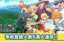 魔王關少年新作手機遊戲《比方說，這是個出身魔王關附近的少年在新手村生活的遊戲》事前登錄突破5萬人！