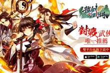 二次元武俠對戰手遊《指劍江湖》雙平台正式上線 加碼送百萬虛寶及人氣角色