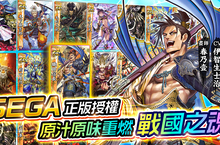 SEGA 監修新作《戰國大戰 M》雙平台正式上線 開服慶典同步開啟