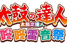 歡慶《太鼓之達人 咚咚雷音祭》發售！ 台灣萬代南夢宮娛樂×富邦悍將 聯手打造「Doki Dokiドキドキ」主題日