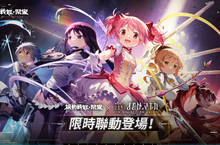『機動戰姬：聚變』x動畫『劇場版 魔法少女小圓[前篇][後篇]』聯動展開！