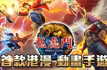 首款港漫動畫手遊《龍虎門M》事前登錄全球同步開放預約！