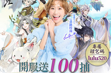《我的御劍日記》於雙平台上線，代言人Lulu帶你找樂子，系列活動嗨爆整個冬天