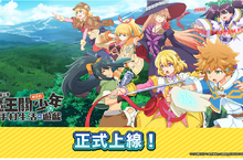 魔王關少年新作手機遊戲《比方說，這是個出身魔王關附近的少年在新手村生活的遊戲》現已正式上線！
