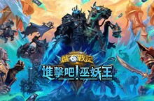 巫妖王率領不死大軍12月7日返回《爐石戰記》 隆重推出《進擊吧！巫妖王》資料片及全新職業：死亡騎士！