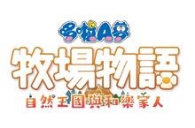 Nintendo Switch™／PlayStation5／STEAM版《哆啦A夢 牧場物語 自然王國與和樂家人》今日發售！