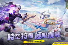 《完美世界M》全新極限挑戰玩法「時空狩獵」即刻開戰！ 立即登入就送肉蛋蔥雞頭飾