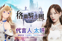 《Gran Saga：格蘭騎士團》首度公開國際級代言人太妍，同步釋出格蘭武器獨特玩法介紹