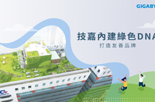 技嘉全員內建綠色DNA 致力永續經營打造友善品牌