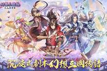 《幻想三國誌》系列再寫全新篇章 RPG單機冒險《幻想三國誌─天元異事錄》主要角色公開
