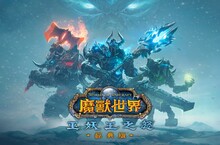 現已上線！即刻在《魔獸世界®：巫妖王之怒》經典版™中勇闖冰封北境
