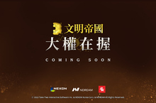 NEXON手遊MMOSLG《文明帝國：大權在握》 首次登場！