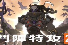 《鬥陣特攻2》揭曉新英雄揭曉！「拉瑪塔」將於12月7日加入肉盾型英雄陣容