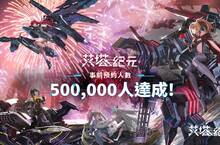 《艾塔紀元》50萬預約達成！！全新姬甲影片！浪漫來襲！