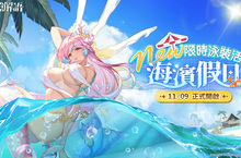 《光隙解語》泳裝版本「海濱假日」開啟，完成任務送高星角色及泳裝造型
