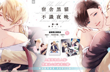 [漫畫] 人類×吸血人類，《宿舍黑貓不識夜晚》上+下集感動登場！