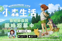 《新 小森生活》 「慢森活內測」即將啟動 邀你親身體驗理想生活