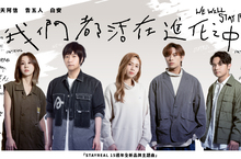 STAYREAL公開15週年全新品牌主題曲【我們都活在進化之中】