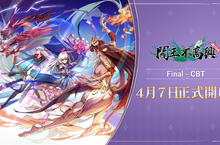 《閻王不高興Relive》最終封測時間確定！4月7日鬼門轉動，全新試煉即將展開！