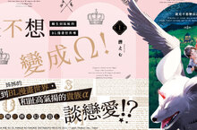 [漫畫] 潜えむ《就是不想變成Ω！-轉生到姊姊的BL漫畫世界裡-》第1集爆笑上市！