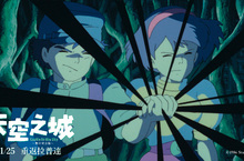 宮崎駿經典動畫《天空之城》 雙11號召吉卜力影迷們 創造台版「巴魯斯祭典」活動