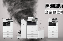 黑潮旋風來襲 Canon 全新黑白商用複合機 推動企業數位轉型關鍵