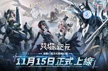 《艾塔紀元》雙平台正式上線，超熱血主題曲發布！累登送專屬造型及武器，豪華福利免費釋出