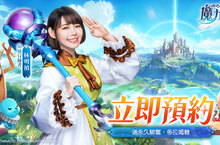 《魔力寶貝：新世界》開啟事前預約 曝光林明禎擔任代言人與製作團隊專訪