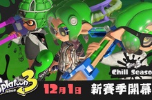 《斯普拉遁 3》的新賽季「2022 冬 Chill Season」將於 12 月 1 日開幕。