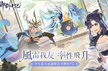 修真仙俠 RPG《我的御劍日記》事前登錄即日起盛大展開，公開世界觀設定