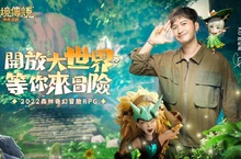 《秘境傳說：神木遺跡》公開代言人KID林柏昇 宣傳PV及遊戲社交玩法同步釋出