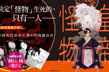 [漫畫] akabeko的中華風力作《皇帝與怪物》嶄新上市