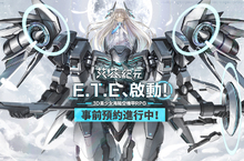 3D美少女海陸空機甲手遊《艾塔紀元》事前預約即日起正式開始！