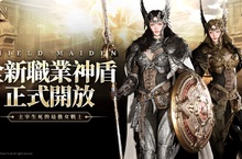《奧丁：神叛》 主宰生死的最強女戰士， 全新職業 『神盾』 降臨神之領域！