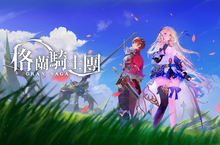 《Gran Saga：格蘭騎士團》限量刪檔封測即將啟動，NPIXEL遊戲製作人訪談表示「有信心不辜負大家的期待」