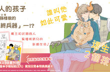 [漫畫] 猫田リコ最新力作——《誰叫他如此可愛，還生了２個孩子》激萌登場！