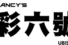 UBISOFT 發表新作《虹彩六號M》 立即註冊就有機會參加遊戲測試