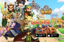 《主公衝衝衝》雙平台正式開服 享受全新三國塔防卡牌 3D 手機遊戲