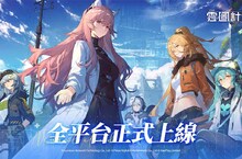 《雲圖計劃》雙平台正式上線  開服活動與上線福利同步展開