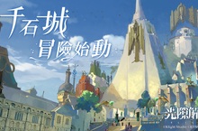 《光隙解語》開啟全新章節「千石城」，多樣活動福利大放送
