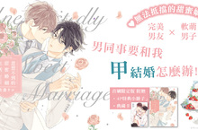[漫畫] 男同事要和我「甲」結婚怎麼辦!? 佐倉リコ《意想不到的甜蜜婚姻生活》甜蜜上市♥