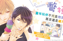 [漫畫] 色氣滿點的戀愛喜劇♥高城リョウ《彆扭的愛。》第1.2集同步上市♥