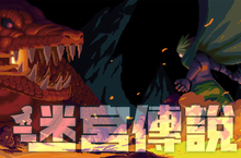 迷宮探險動作遊戲《迷宮傳說》繁體中文數位下載版確定於10月20日上市！