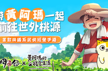 帶黃阿瑪一起前往世外桃源 首款田園系武俠經營遊戲《江湖悠悠》事前預約開啟