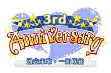 慶祝3週年♥週年穿搭抽卡最多免費70連抽卡！ ～決定播出津田美波、三上枝織參演的國際版3週年紀念節目～