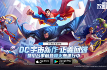 DC宇宙新作《DC英雄:放置聯盟》事前預約正式開啟，探索DC宇宙獲取預約好禮