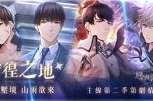 烏雲壓境 山雨欲來 《戀與製作人》更新第二季主線劇情「徬徨之地」