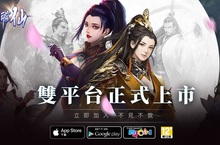 《古域飛仙-一不小心就修仙》 Google Play & App Store雙平台公測同步啟動